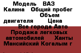  › Модель ­ ВАЗ 1119 Калина › Общий пробег ­ 45 000 › Объем двигателя ­ 2 › Цена ­ 245 000 - Все города Авто » Продажа легковых автомобилей   . Ханты-Мансийский,Когалым г.